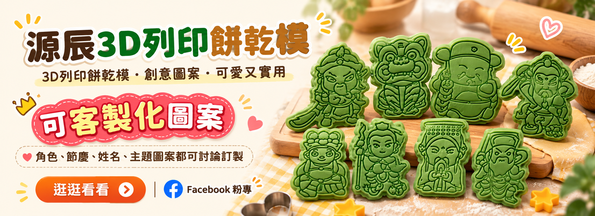 源辰3D列印餅乾模－可客製化圖案